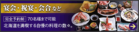 宴会・祝宴・会合など 完全予約製 70名様まで可能。北海道を満喫する自慢の料理の数々。