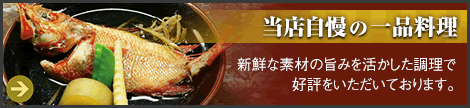 当店自慢の一品料理 新鮮な素材の旨みを活かした調理で好評をいただいております。