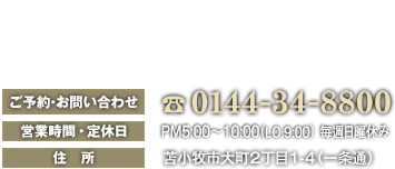 北のゐざかや　ご予約・お問い合わせ 0144-34-8800　営業時間・定休日 PM5:00〜10:00 毎週日曜日休み　住所 苫小牧市大町2丁目1-4（一条通）