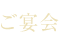 ご宴会