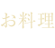 お料理
