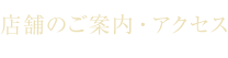 店舗のご案内・アクセス