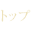 トップ