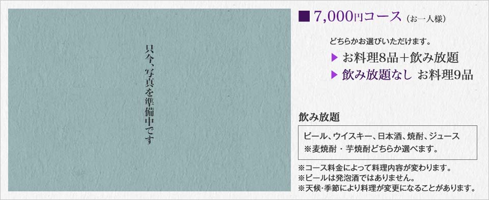 ■7,000円コース（お一人様）※天候・季節により料理が変更になることがあります。