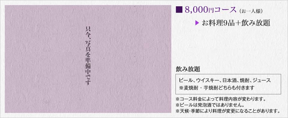 ■8,000円コース（お一人様）※天候・季節により料理が変更になることがあります。