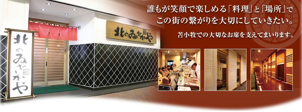 誰もが笑顔で楽しめる「料理」と「場所」でこの街の繋がりを大切にしていきたい。苫小牧での大切なお席を支えてまいります。